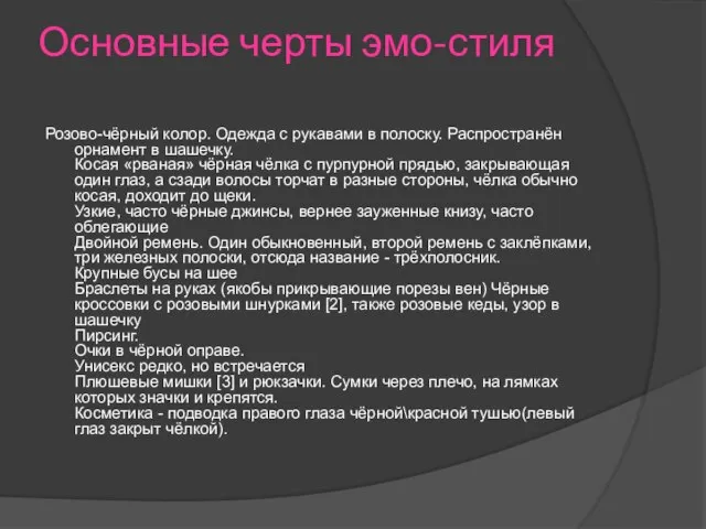 Основные черты эмо-стиля Розово-чёрный колор. Одежда с рукавами в полоску. Распространён