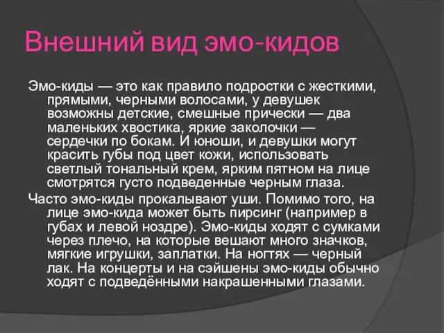 Внешний вид эмо-кидов Эмо-киды — это как правило подростки с жесткими,