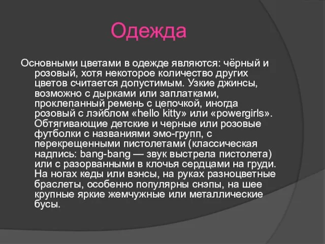 Одежда Основными цветами в одежде являются: чёрный и розовый, хотя некоторое