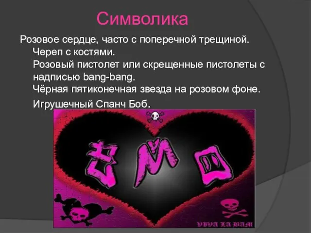 Символика Розовое сердце, часто с поперечной трещиной. Череп с костями. Розовый
