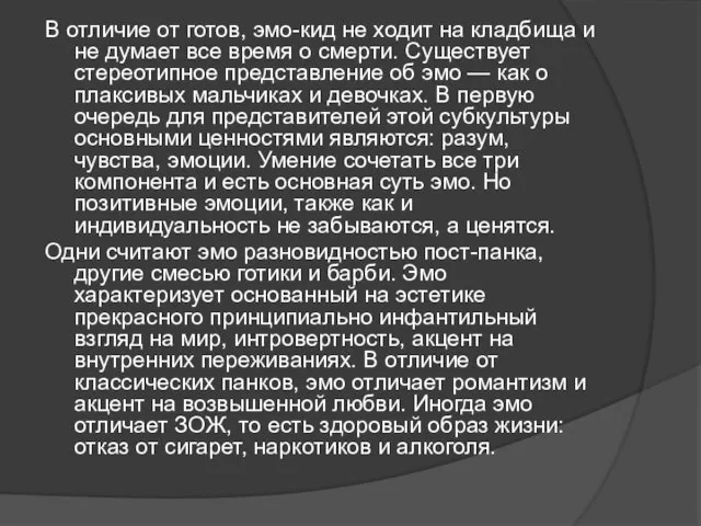 В отличие от готов, эмо-кид не ходит на кладбища и не