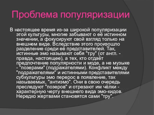 Проблема популяризации В настоящее время из-за широкой популяризации этой культуры, многие