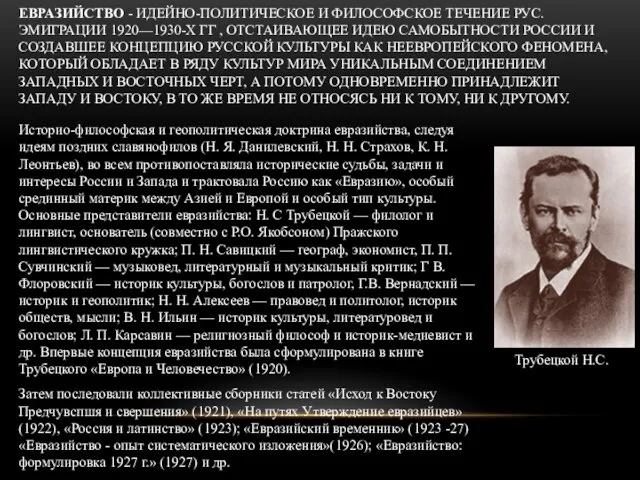 ЕВРАЗИЙСТВО - ИДЕЙНО-ПОЛИТИЧЕСКОЕ И ФИЛОСОФСКОЕ ТЕЧЕНИЕ РУС. ЭМИГРАЦИИ 1920—1930-Х ГГ ,