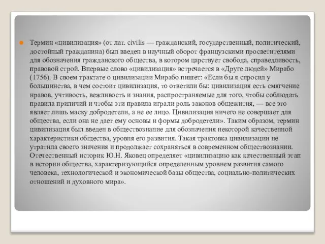 Термин «цивилизация» (от лат. civilis — гражданский, государственный, политический, достойный гражданина)