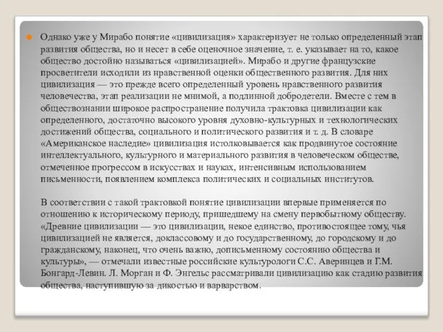 Однако уже у Мирабо понятие «цивилизация» характеризует не только определенный этап