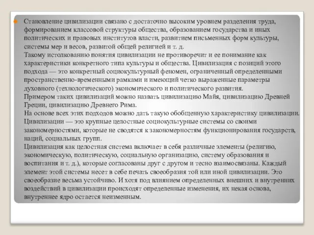 Становление цивилизации связано с достаточно высоким уровнем разделения труда, формированием классовой