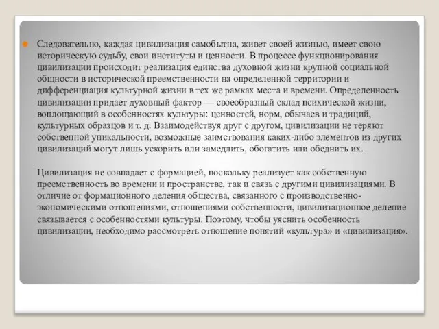 Следовательно, каждая цивилизация самобытна, живет своей жизнью, имеет свою историческую судьбу,