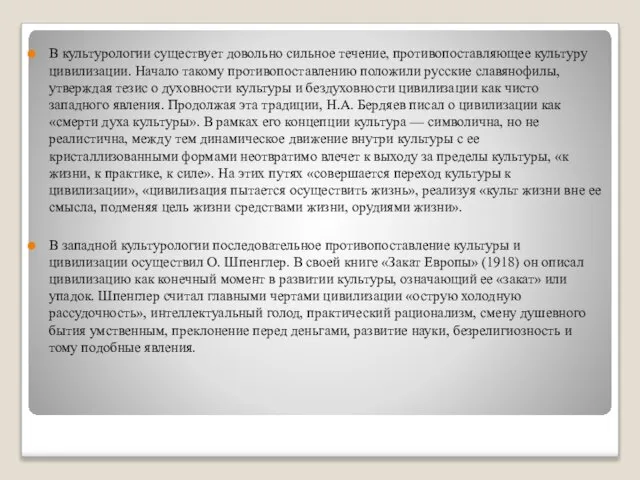 В культурологии существует довольно сильное течение, противопоставляющее культуру цивилизации. Начало такому