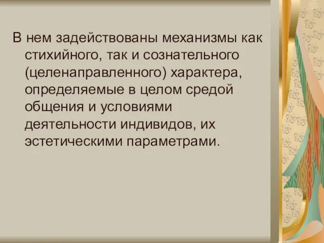 В нем задействованы механизмы как стихийного, так и сознательного (целенаправленного) характера,