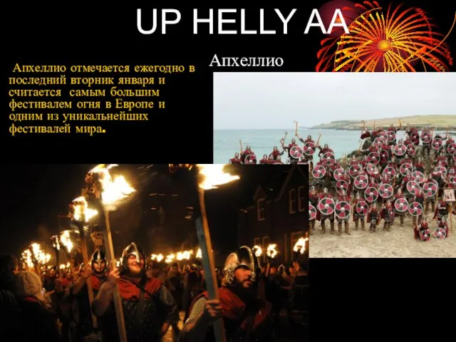 UP HELLY AA Апхеллио Апхеллио отмечается ежегодно в последний вторник января