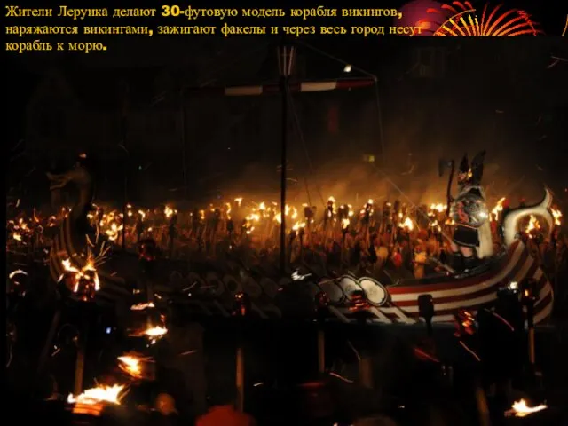 Жители Леруика делают 30-футовую модель корабля викингов, наряжаются викингами, зажигают факелы