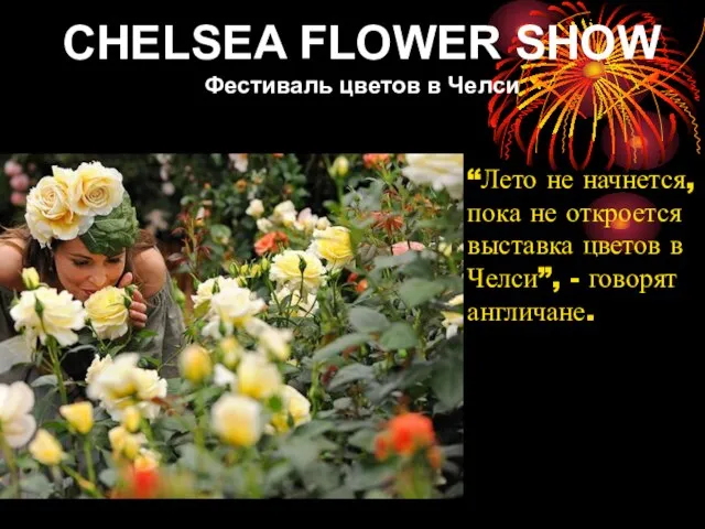 CHELSEA FLOWER SHOW Фестиваль цветов в Челси “Лето не начнется, пока