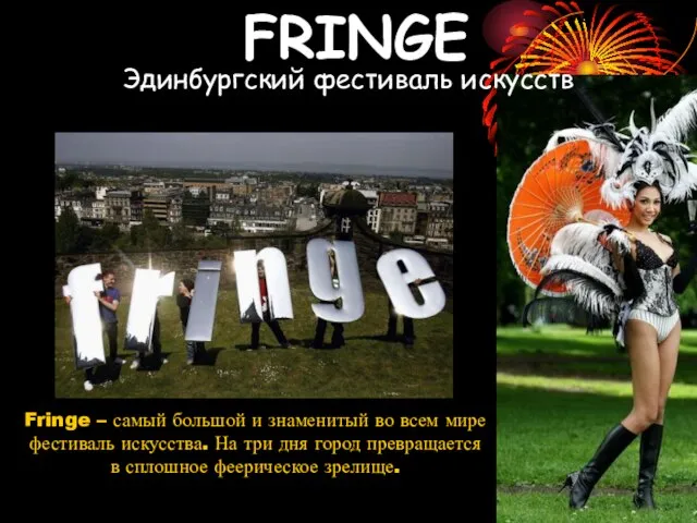Fringe – самый большой и знаменитый во всем мире фестиваль искусства.
