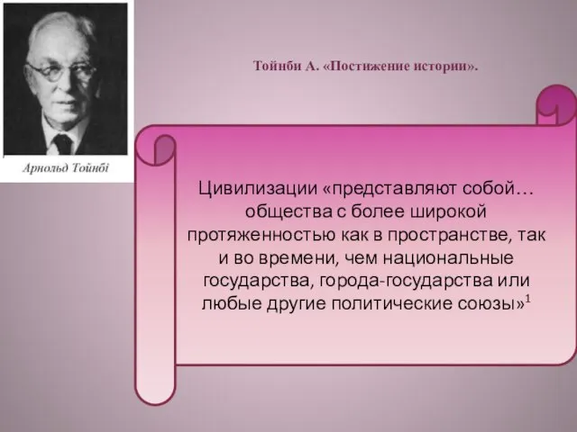 Цивилизации «представляют собой… общества с более широкой протяженностью как в пространстве,