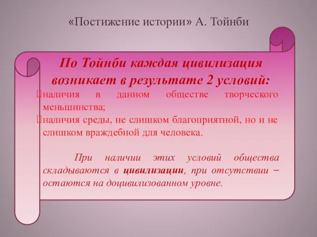 «Постижение истории» А. Тойнби По Тойнби каждая цивилизация возникает в результате