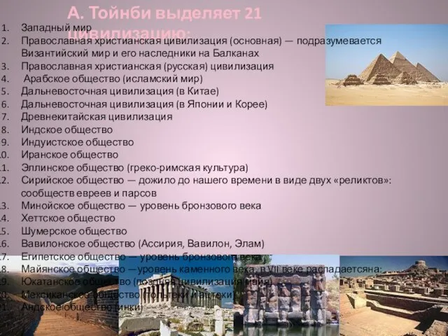 А. Тойнби выделяет 21 цивилизацию: Западный мир Православная христианская цивилизация (основная)