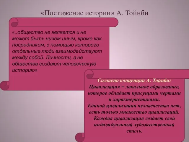 «Постижение истории» А. Тойнби «..общество не является и не может быть