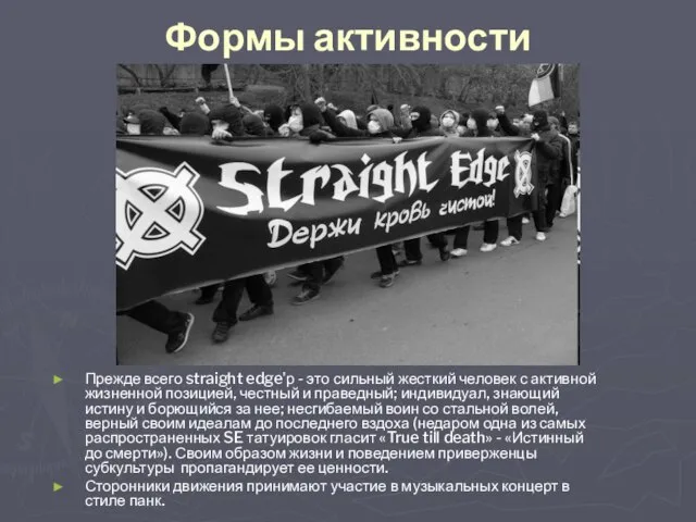 Формы активности Прежде всего straight edge'р - это сильный жесткий человек