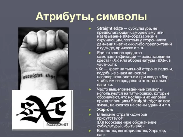 Атрибуты, символы Straight edge — субкультура, не предполагающая саморекламу или навязывание