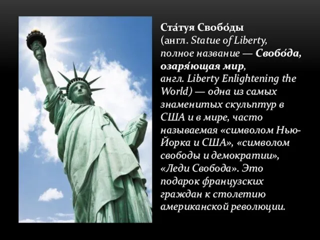 Ста́туя Свобо́ды(англ. Statue of Liberty, полное название — Свобо́да, озаря́ющая мир,