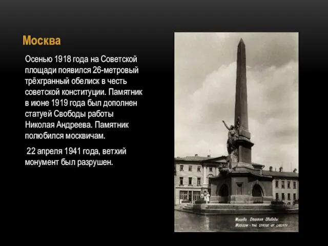 Москва Осенью 1918 года на Советской площади появился 26-метровый трёхгранный обелиск
