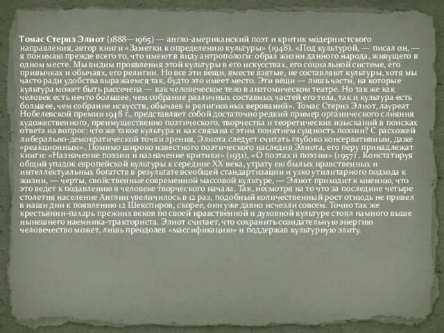 Томас Стернз Элиот (1888—1965) — англо-американский поэт и критик модернистского направления,