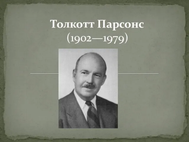 Толкотт Парсонс (1902—1979)