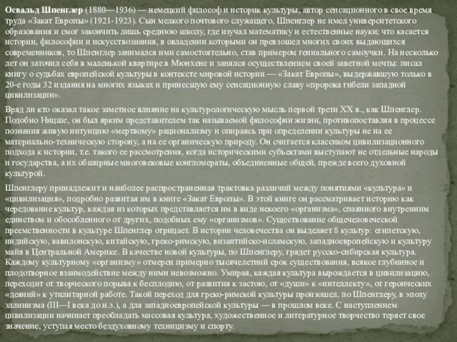 Освальд Шпенглер (1880—1936) — немецкий философ и историк культуры, автор сенсационного