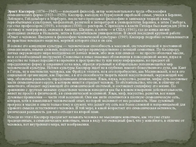 Эрнст Кассирер (1874—1945) — немецкий философ, автор монументального труда «Философия символических