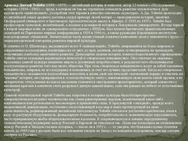 Арнольд Джозеф Тойнби (1889—1975) — английский историк и социолог, автор 12-томного