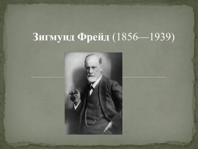 Зигмунд Фрейд (1856—1939)