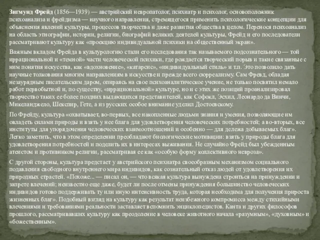 Зигмунд Фрейд (1856—1939) — австрийский невропатолог, психиатр и психолог, основоположник психоанализа