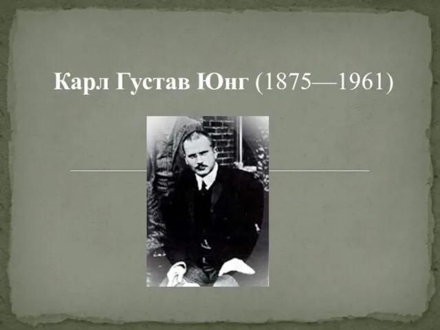 Карл Густав Юнг (1875—1961)