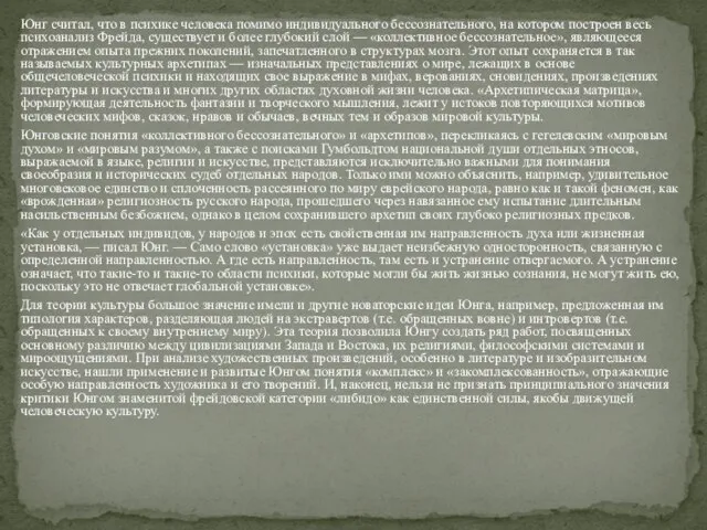 Юнг считал, что в психике человека помимо индивидуального бессознательного, на котором