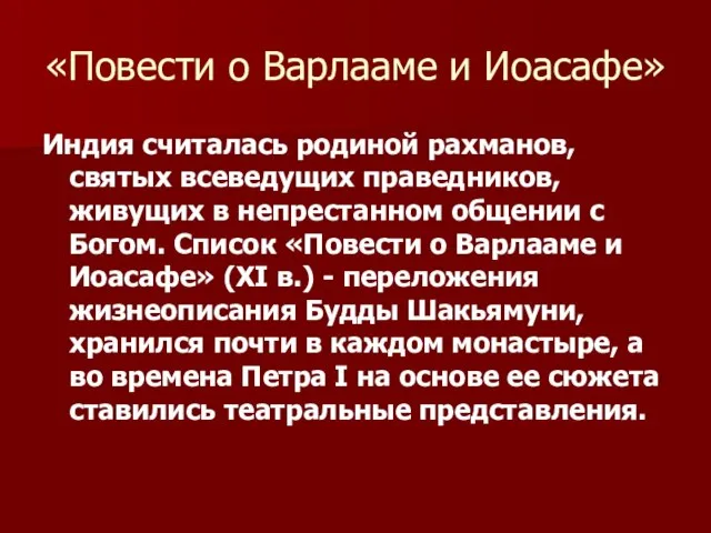 «Повести о Варлааме и Иоасафе» Индия считалась родиной рахманов, святых всеведущих