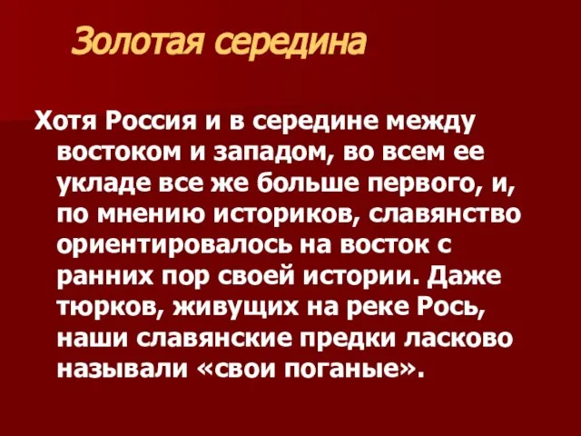 Хотя Россия и в середине между востоком и западом, во всем