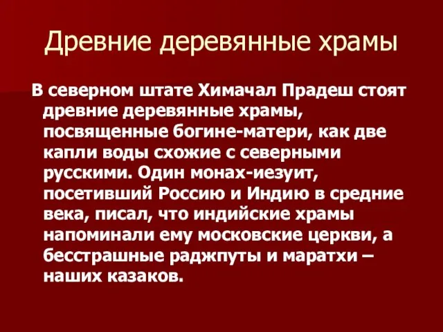 Древние деревянные храмы В северном штате Химачал Прадеш стоят древние деревянные