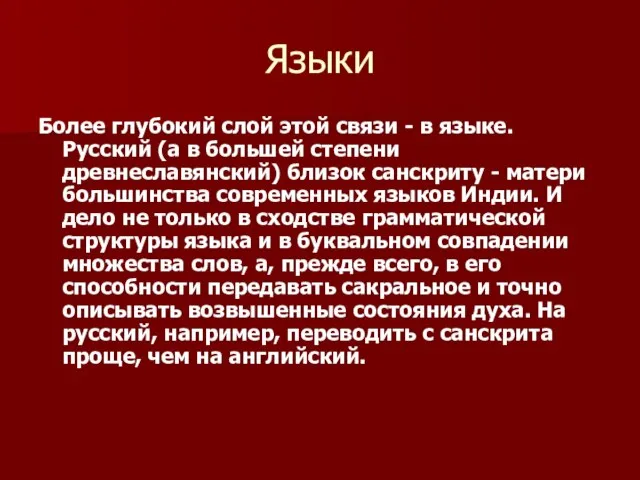 Языки Более глубокий слой этой связи - в языке. Русский (а