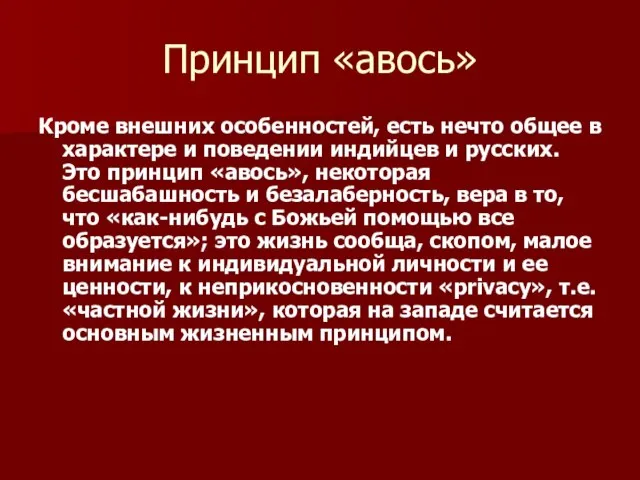 Принцип «авось» Кроме внешних особенностей, есть нечто общее в характере и