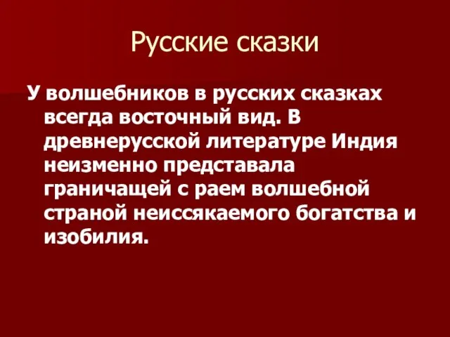 Русские сказки У волшебников в русских сказках всегда восточный вид. В