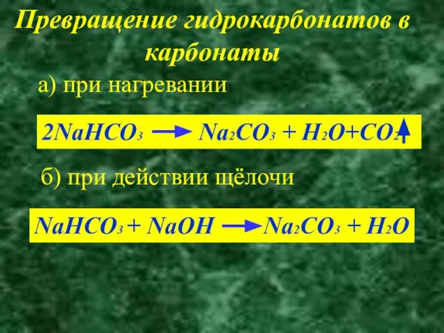 Превращение гидрокарбонатов в карбонаты а) при нагревании 2NaHCO3 Na2CO3 + H2O+CO2