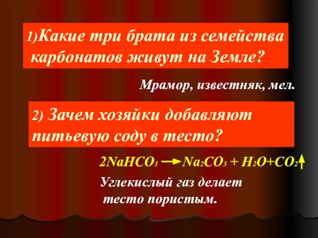 1)Какие три брата из семейства карбонатов живут на Земле? Мрамор, известняк,