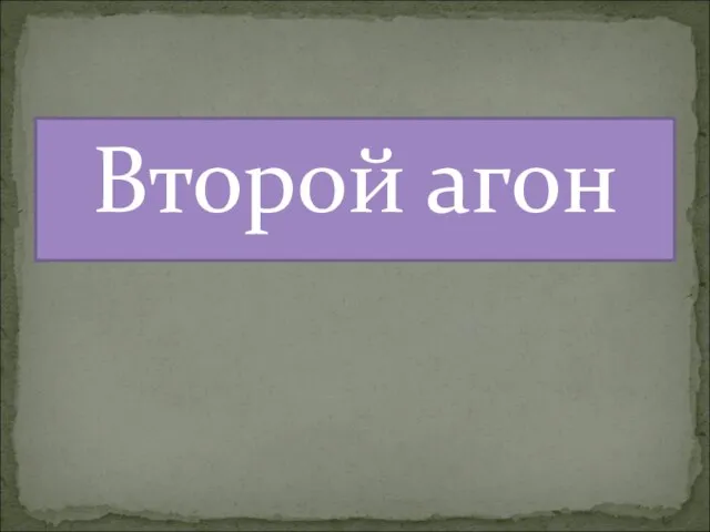 Второй агон