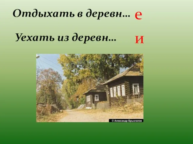 Отдыхать в деревн… Уехать из деревн… е и