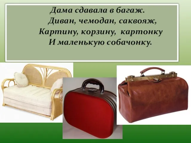 Дама сдавала в багаж. Диван, чемодан, саквояж, Картину, корзину, картонку И маленькую собачонку.