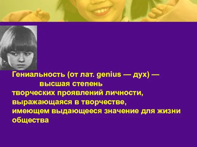 Гениальность (от лат. genius — дух) — высшая степень творческих проявлений