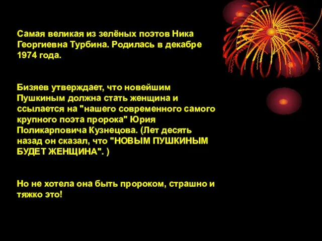 Самая великая из зелёных поэтов Ника Георгиевна Турбина. Родилась в декабре