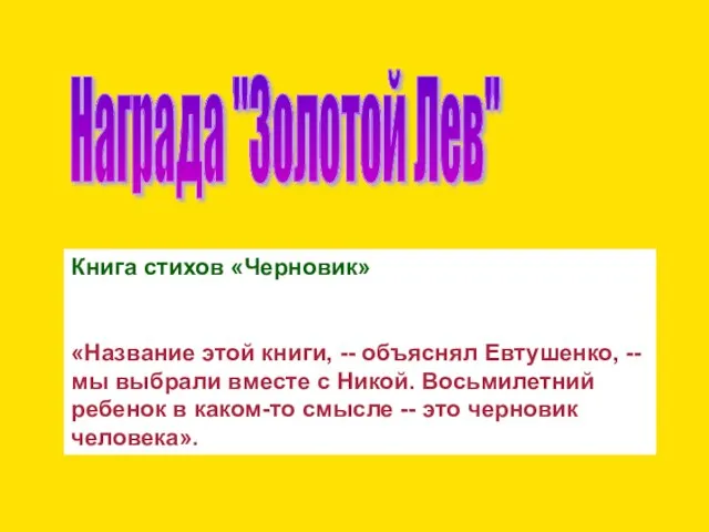 Награда "Золотой Лев" Книга стихов «Черновик» «Название этой книги, -- объяснял