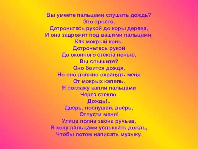 Вы умеете пальцами слушать дождь? Это просто. Дотроньтесь рукой до коры