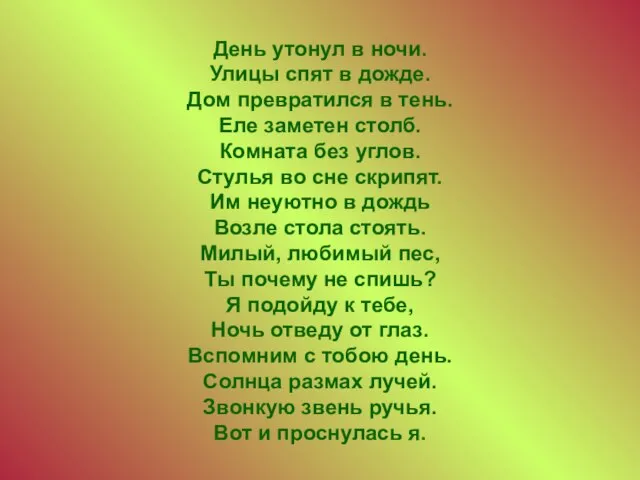 День утонул в ночи. Улицы спят в дожде. Дом превратился в